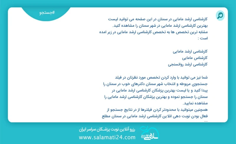 کارشناسی ارشد مامایی در سمنان در این صفحه می توانید نوبت بهترین کارشناسی ارشد مامایی در شهر سمنان را مشاهده کنید مشابه ترین تخصص ها به تخصص...